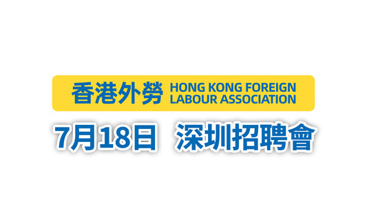 7月18日 深圳招聘會