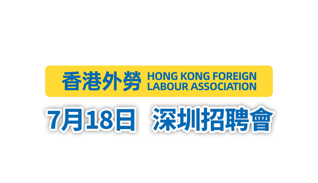 香港外勞 | 補充勞工優化計劃 | 一站式到港服務