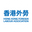 香港外勞 logo